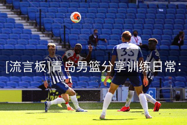 [流言板]青岛男篮分享训练日常：青岛男篮公开课 | 抗阻力运球第2期